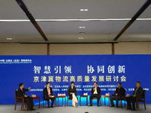 提升物流聚集能力，實現商業模式服務化——京津冀物流高質量發展研討會在石家莊正定國際會展中心舉行